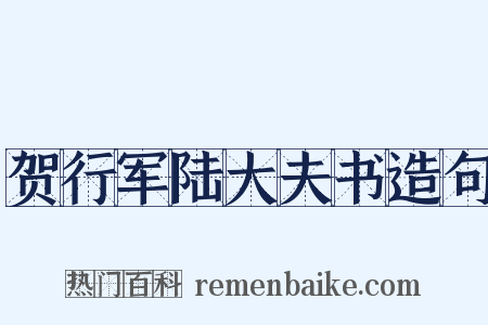 贺行军陆大夫书造句是什么意思的图片